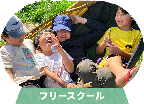 フリースクール