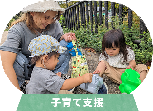 子育て支援